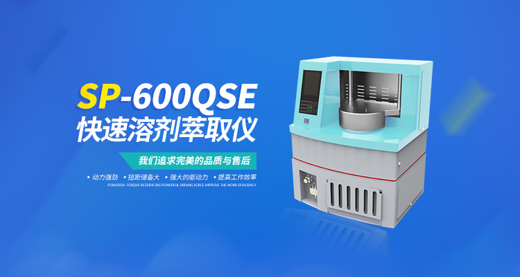 SP-600QSE快速溶剂萃取仪